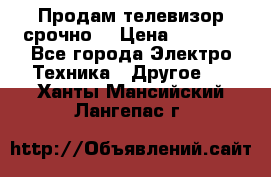 Продам телевизор срочно  › Цена ­ 3 000 - Все города Электро-Техника » Другое   . Ханты-Мансийский,Лангепас г.